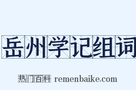 岳州学记组词是什么意思的图片